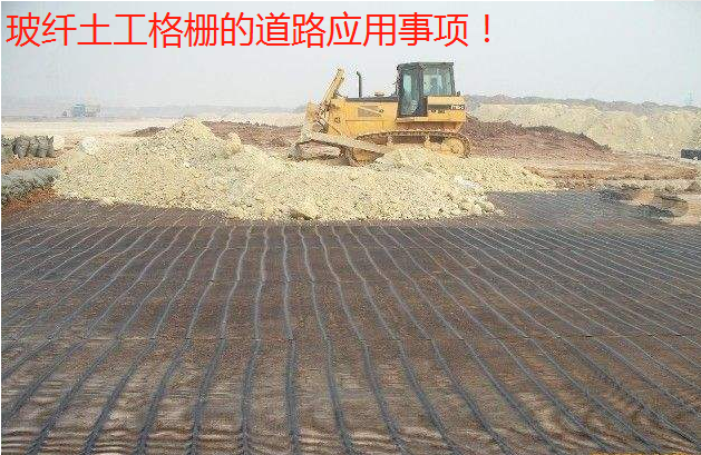 玻纤土工格栅的道路应用事项了解一下!